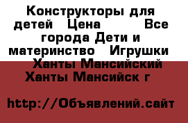 Конструкторы для детей › Цена ­ 250 - Все города Дети и материнство » Игрушки   . Ханты-Мансийский,Ханты-Мансийск г.